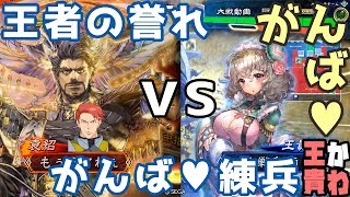 三国志大戦　十二州 王者の誉れ vs 4枚がんば♡練兵 もぅモタねぇ大戦記 その61　▼袁紹 劉禅