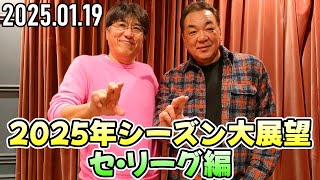 【石橋貴明 ✕ 槙原寛己】2025年シーズン大展望 ～セ・リーグ編～【2025.01.19】