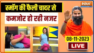 Yoga LIVE : Smog की घातक चादर से कमजोर हो रही लोगों की नजर, योग करेगा बचाव Health Tips | Yoga