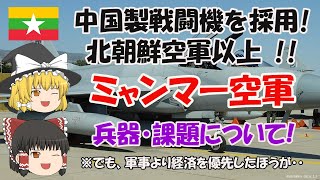 【ゆっくり解説】マイナー軍隊解説! ミャンマー空軍 ～中国製戦闘機を採用!! 北朝鮮空軍以上!!  兵器・課題について! ※でも、軍事より経済を優先したほうが・・～