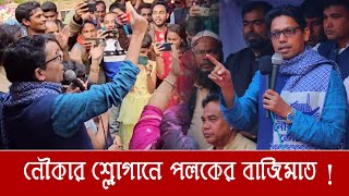 নৌকার স্লোগানে পলকের বাজিমাত ! ‌ও ভাই, কি ভাই, মার্কাটা কি নৌকা। Nouka Marka | palak nouka slogan