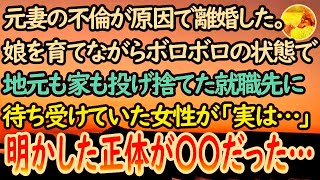 【感動する話】元妻に不倫されて離婚し一人娘を育てる俺。地元も家も全て投げ捨てた就職先で待ち受けていた女性「実は…」と明かした正体が…【泣ける話】