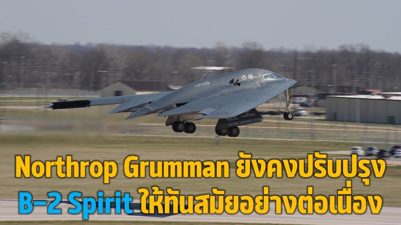 Northrop Grumman ยังคงปรับปรุง B-2 Spirit ให้ทันสมัยอย่างต่อเนื่อง ...