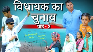 विधायक और गाँव वालों की लड़ाई...Garhwali Comedy Natak II विधायक का चुनाव पार्ट-3 @Negi_Ki_Dosti_Vlog