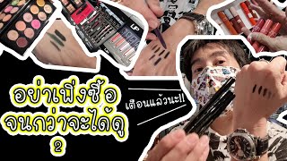 VLOG ทอดปลานิน | ป้อม วินิจ พาซื้อเครื่องสำอางค์รอบสยาม (นี่แค่เริ่ม!?)