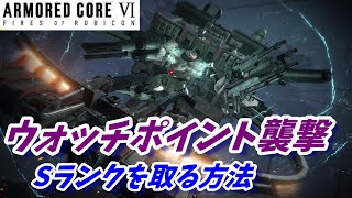 『ウォッチポイント襲撃/バルテウス』Sランクを取る方法【アーマードコア6/AC6/攻略】