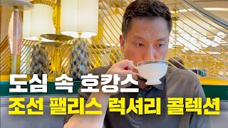 럭셔리한 조선 팰리스 호텔 리뷰ㅣ도심 속 호캉스