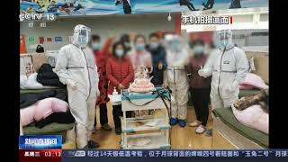 战疫情：一线直击·湖北武汉——方舱医院内的集体生日