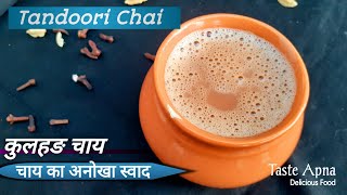 तंदूरी(कुलहङ) चाय का अनोखा स्वाद 🍯जो हर मन को भाए | Indian Chai Recipe | Kulhad Chai Recipe