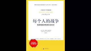 《每个人的战争》：抵御癌症的有效生活方式（18年抗癌历程，呈现抗癌日常行动科学指南）｜听书  有声书