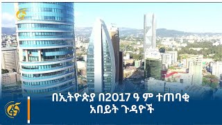 በኢትዮጵያ በ2017 ዓ ም ተጠባቂ አበይት ጉዳዮች