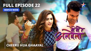 FULL EPISODE-22 | Cheeru hua ghaayal | Woh Toh Hai Albelaa |वो तो है अलबेला#starbharat