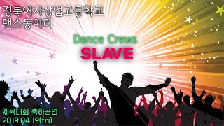 [목사쌤TV] 체육대회 중 댄스동아리(Dance Crews) 슬레이브(SLAVE) 축하공연