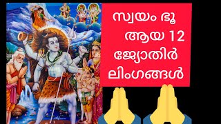 #jyothirlingam #ദ്വാദശ ശിവ ജ്യോതിർലിംഗങ്ങൾ അറിയുക #kshethrapuranam #hindumalayalamspeech@ithihasam