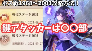 【大苦戦】ボス戦1968～2003ステージの独自攻略方法 馬超なし。鼓舞ループなし。放置少女