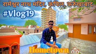 #vlog19|Rameshwar Nath Mandir🛕🚩|Kampil Farrukhabad|#kampil#farrukhabad#kaimganj#hometown#templevlog