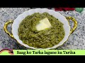 Saag ko Tarka lagane ka Tarika | Saag ko Tadka Kesay Lagae | Saag Recipe | Sarso Ka Saag