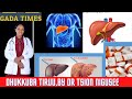 Dhukkuba tiruu || Liver disease| |የጉበት በሽታ| Mallatoolee dhukuba tiruu