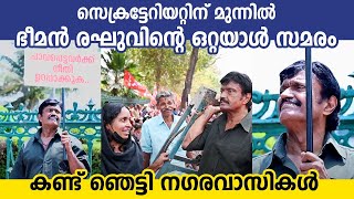 സെക്രട്ടേറിയറ്റിന് മുന്നില്‍ ഭീമന്‍ രഘുവിന്റെ ഒറ്റയാള്‍ സമരം കണ്ട് ഞെട്ടി നഗരവാസികള്‍| Bheeman Raghu