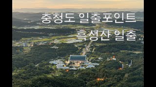 충청도 일출 포인트 (흑성산)