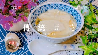 傳統豆花｜豆花在家自己做，每碗成本不用10塊錢，做法簡單易學，乾淨又衛生，想吃多少就吃多少。