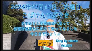 2024年10月15日　火曜日　こばけんさんぽ