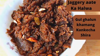 गुळ-कणकेचा पौष्टिक शीरा | Healthy Wheat Jaggery Halwa | Aate ka Halwa | Poojas Kitchen