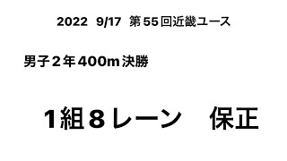 2022 第55回近畿ユース 男子2年400m決勝 (保正②)