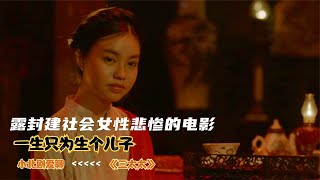 揭露封建社會女性悲慘的電影，女孩嫁給老地主，一生只為生個兒子 #劇情 #電影解說 #愛情片 #影視解說 #電影