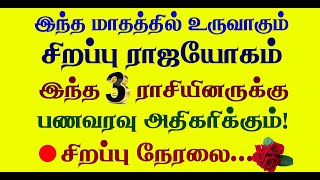 🔴30 ஆண்டுகளுக்கு பிறகு ராஜயோகம் பெறப்போகும் 3 ராசிகாரர்கள் இவர்கள்தான்! சிறப்பு நேரலை LIVE