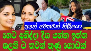 ශලනි ට තවත් කුණු ගොඩක් || shalani tharaka with cricket