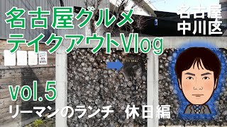 【名古屋グルメ】名古屋/中川区/尾頭橋駅/テイクアウト/ハンバーグ