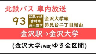 【北陸鉄道バスグループ車内放送】金沢大学線(93) 金沢駅→金沢大学