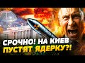 ❗СЕГОДНЯ! Путин ЗАПУСТИТ ЯДЕРКУ?! ОРЕШНИК НА ВЕРХОВНУЮ РАДУ! ЭТО ВАЖНО УСЛЫШАТЬ! — Свитан