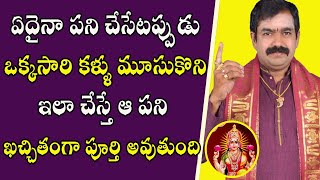 ఏదైనా పని చేసేటప్పుడు ఒక్కసారి కళ్ళు మూసుకొని ఇలా చేయండి | Sri Chirravuri | PoojaTV Telugu