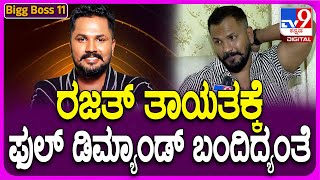 Rajath on BiggBoss: BiggBoss ಮನೆ ಆಟದ ವೈಖರಿ ಬಗ್ಗೆ ರಜತ್ ಸಖತ್ ರಿಯಾಕ್ಷನ್ | #TV9D