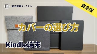 【必見】Kindle端末にカバーをつける必要性とカバーの選び方