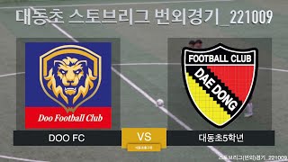 [대동초스토브리그 번외경기] 대동초5학년 VS DOO FC _ 221009