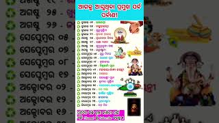 ଆଗକୁ ଆସୁଥିବା ପର୍ବ ପର୍ବାଣୀ #shortvideos