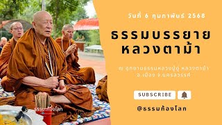 หลวงตาม้า วิริยธโร บรรยายธรรม วันที่ 6 กุมภาพันธ์ 2568