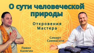 О сути человеческой природы. Откровения Мастера. Павел Калягин и Самарт Саммасати