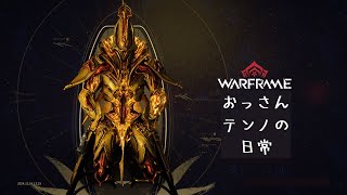 【Warframe241230】おっさんテンノの日常(亀裂とレールジャックとか)【Steam】