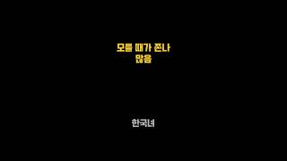 한국이 그지 같은 이유 - 한국녀