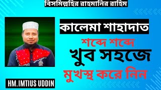 Kalima Shahadat – কালিমা শাহাদাত আরবি, বাংলা উচ্চারণ ও অনুবাদ | শব্দে শব্দে খুব সহজে মুখস্থ করে নিন