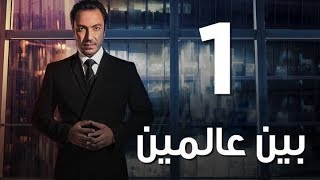 Bein 3almeen Ep01 | مسلسل بين عالمين - الحلقة الاولي