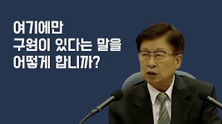 구원은 여기 있다 저기 있다 못합니다