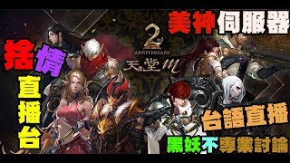 【天堂M】 《捨情Live》代合紅娃、開試鍊箱結果將如何呢？讓我們看下去~~●^o^●~（雙語服務）20200302