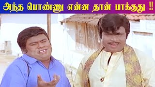 அந்த பொண்ணு என்ன தான் பாக்குது !! Goundamani Senthil Comedy