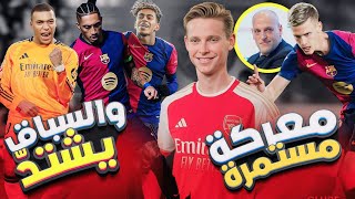 برشلونة يستعد لضرب أتليتكو 🔥 كشف خطير من تيباس ⚡ثلاثي البارسا والذهبية 😨 فرنكي إلى أرسنال !!