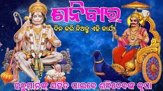 ହନୁମାନଙ୍କ ସହିତ ପାଇବେ ଶନିଦେବଙ୍କ କୃପା // Hanuman Pray Odia // Jay Shani dev Odia // NB Story Odia